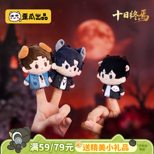 歪瓜出品 十日终焉 终止时刻系列毛绒指偶挂件盲盒可拆卸珠链挂饰