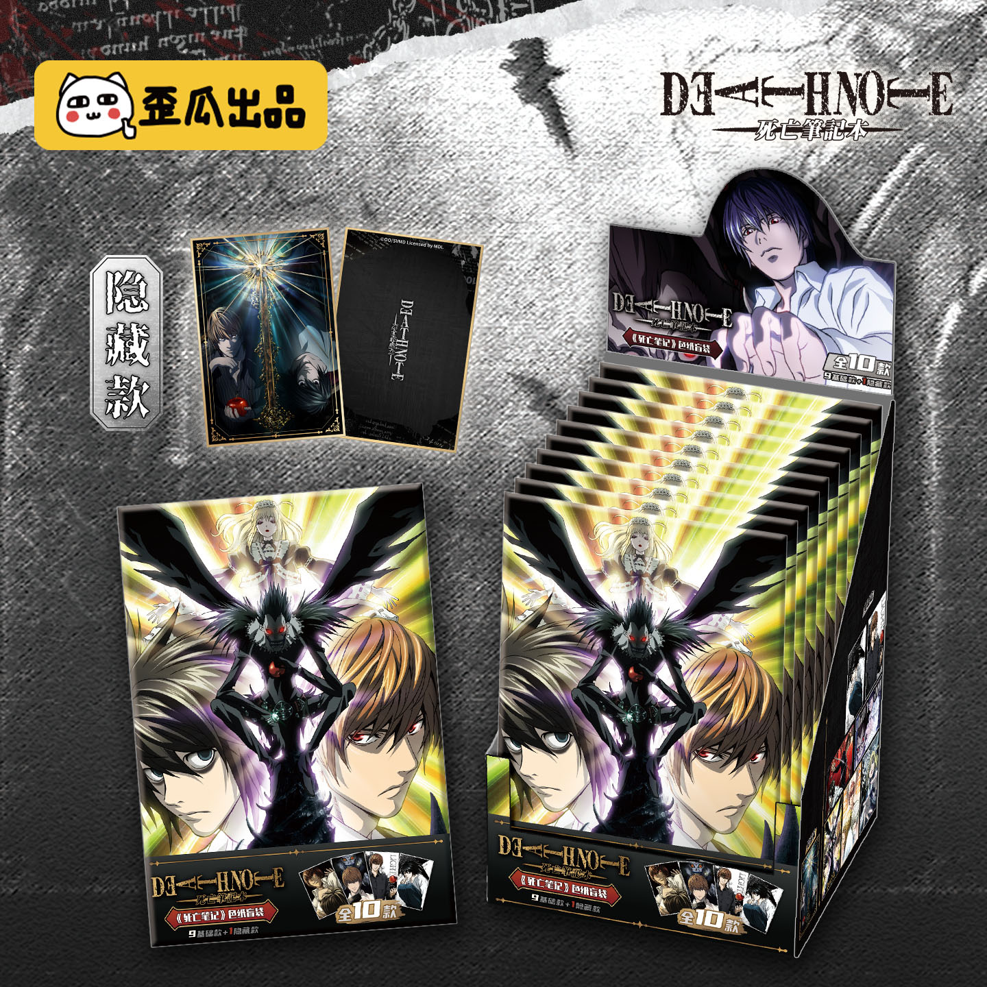 歪瓜出品死亡笔记温感色纸名场面