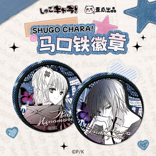 歪瓜出品 守护甜心SHUGO CHARA!马口铁吧唧徽章动漫周边包挂吧唧