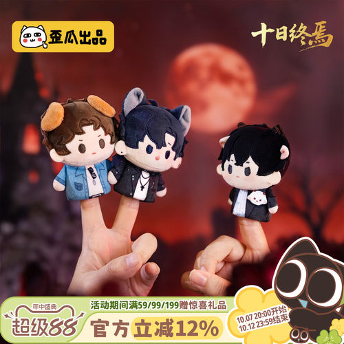 歪瓜出品 十日终焉 终止时刻系列毛绒指偶挂件盲盒可拆卸珠链挂饰