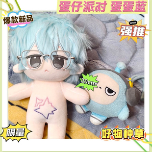 【爆款新品】蛋仔派对蛋小蓝蛋蛋蓝属性20cm棉花娃娃小众手工玩偶