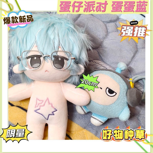 【爆款新品】蛋仔派对蛋小蓝蛋蛋蓝属性20cm棉花娃娃小众手工玩偶
