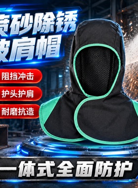 喷砂除锈披肩帽劳保防尘防烫头套加肥防火焊工专用风帽子披风帽男