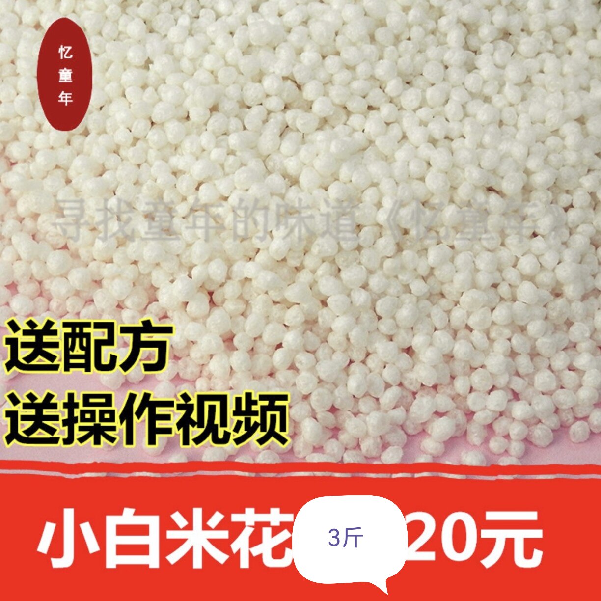 膨化小米花黄米花白米花大米花米花糖原料3斤
