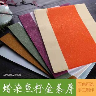兴文斋四尺三开23*138cm蜡染鱼籽子金条屏宣纸紫罗兰紫色墨绿天蓝
