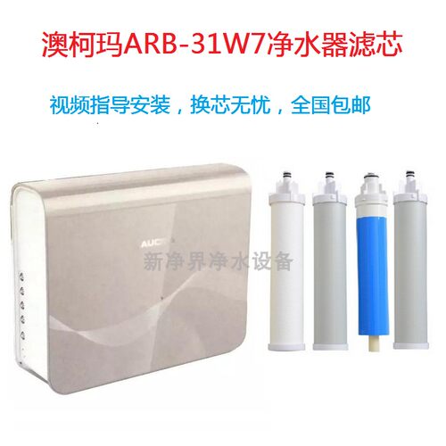 澳柯玛净水器滤芯ARB-31 W7  W12反渗透滤芯PP棉RO反渗透膜活性炭