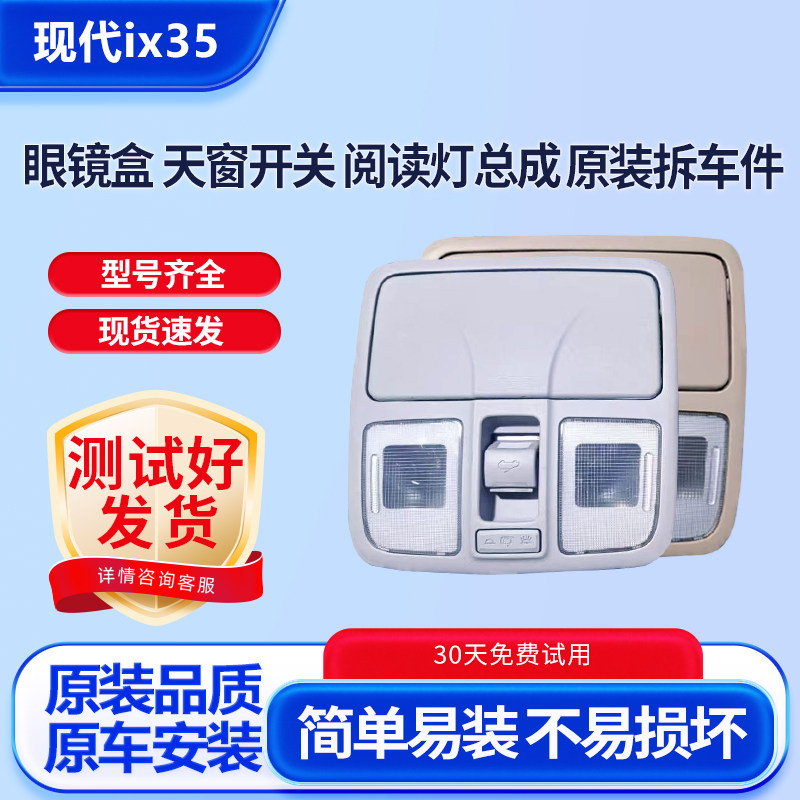 适用 现代 iX35 天窗开关 眼镜盒  阅读灯总成 原装拆车件