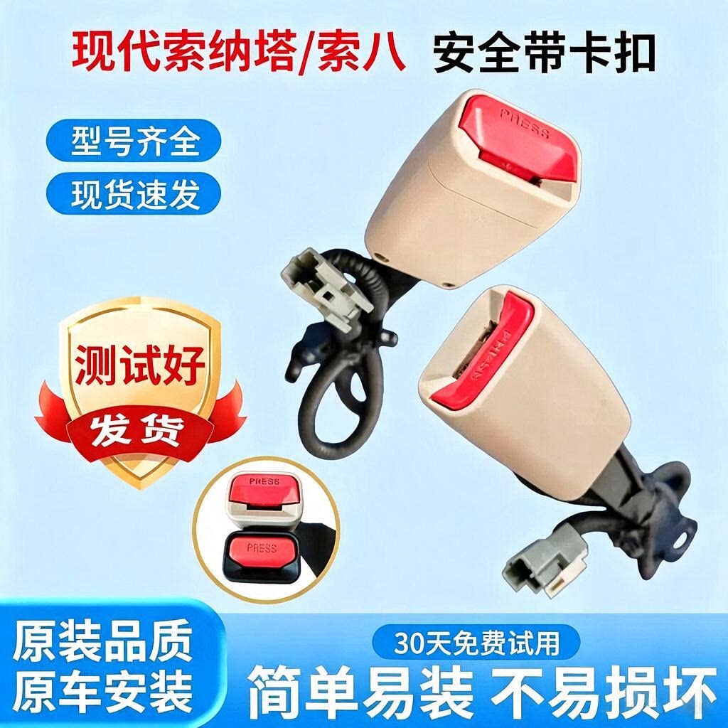 索纳塔索八座椅卡扣保险带插销