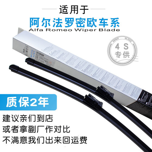 阿尔法罗密欧原装雨刮器4S专用