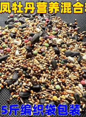 玄凤牡丹混合料玄凤牡丹鸟粮