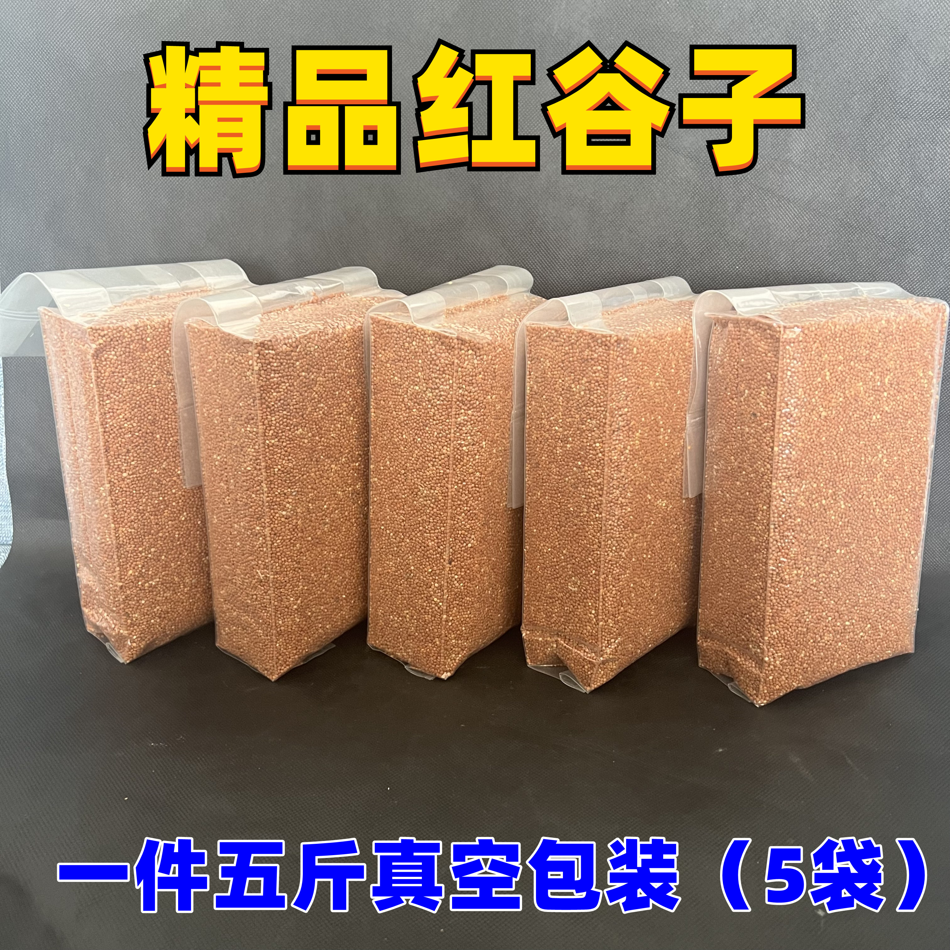 优质带壳红谷子增亮真空包装鸟食