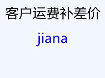 下单不发货测试用 jiana