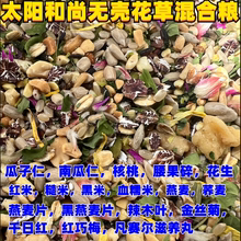 无壳中大型鹦鹉混合饲料无壳鸟粮混合粮太和阳尚混花草混合粮1斤