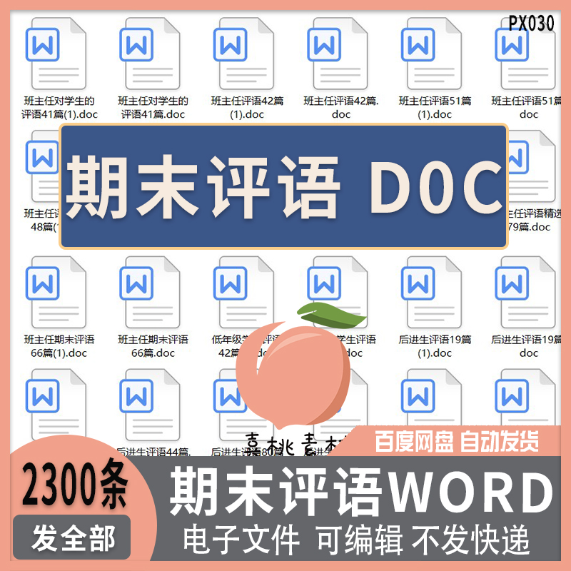 中小学期末评语WORD版可修改班主任教师优等生后进生特色评语DOS