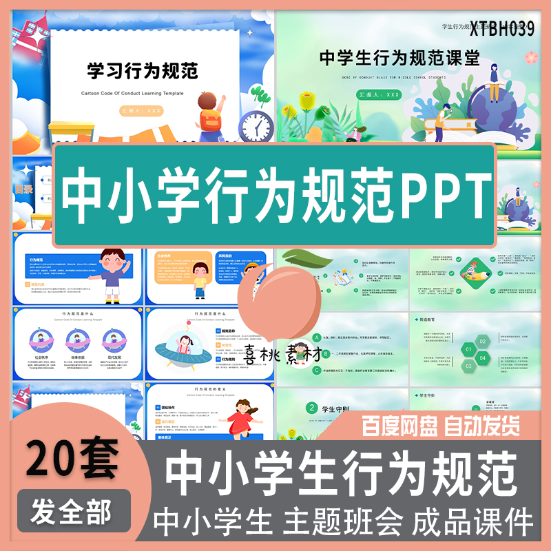 中小学生学习行为规范主题班会PPT成品课件学生守则模板素材ppt