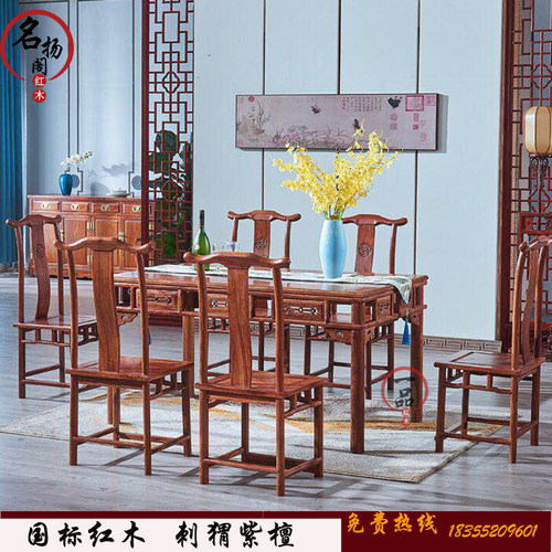 明式刺猬紫檀仿古长方形餐桌椅