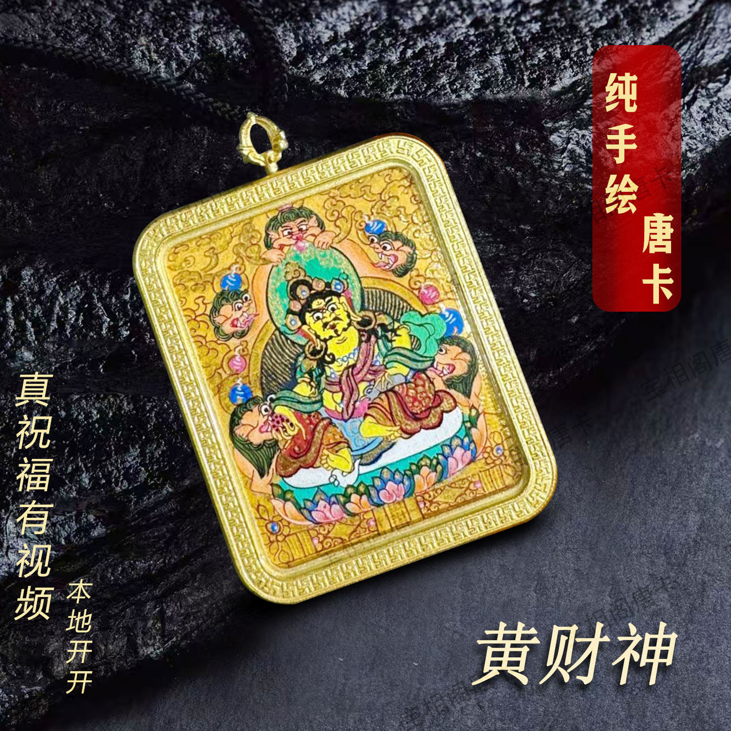 唐卡黄财神手绘扎基拉姆绿度母黑财神本命佛大势至大黑天藏式吊坠