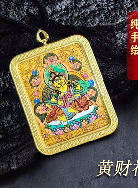 唐卡黄财神手绘黑财神本命佛吊坠