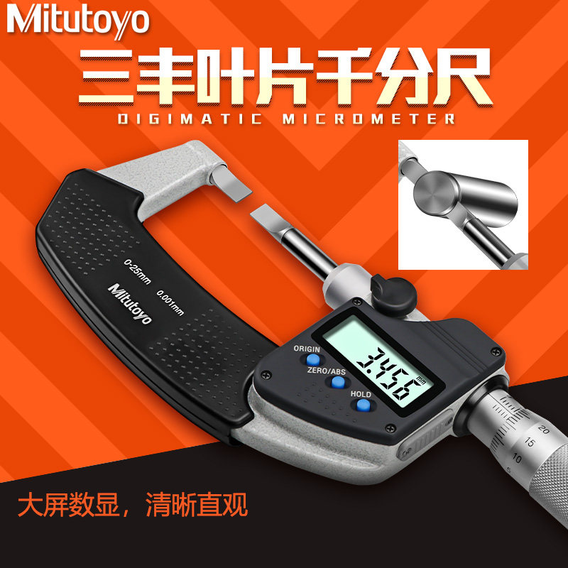 日本三丰Mitutoyo数显叶片千分尺422-230 0-25mm刀口薄片键槽测量