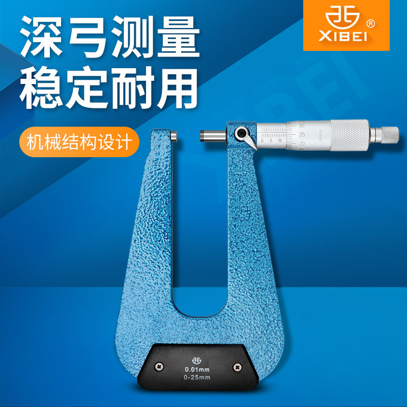 西北青量深弓架千分尺 板厚千分尺 异型外径千分尺 0-25*50 100mm
