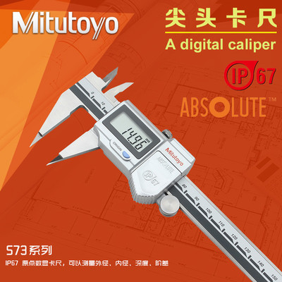 日本三丰Mitutoyo细尖爪数显卡尺 0-150mm 573-621电子尖头卡尺