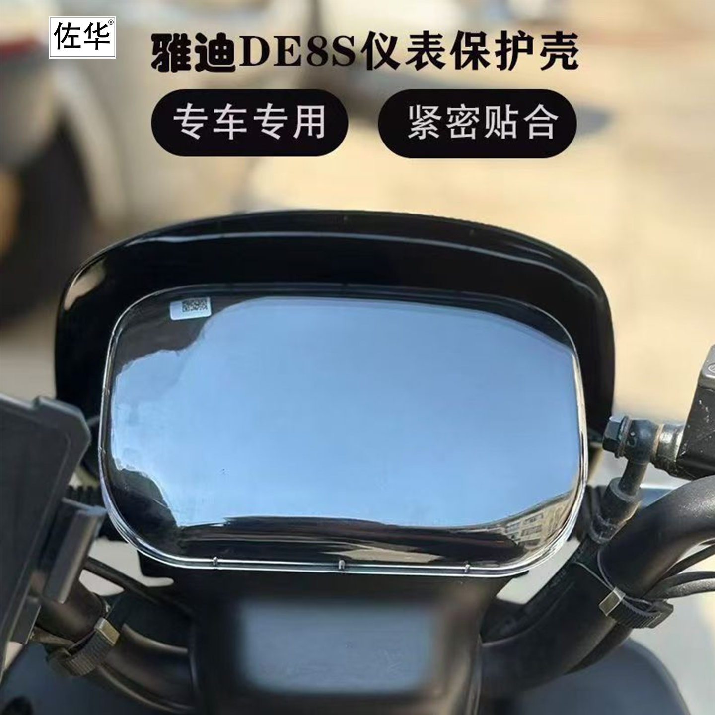 佐华适用于雅迪DE8S电动车仪表罩防尘de8s显示屏幕保护罩改装配件