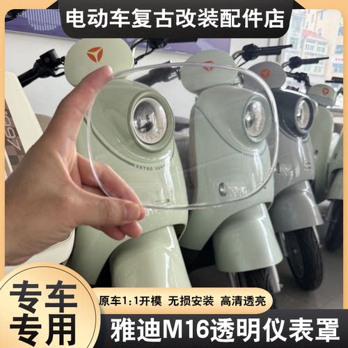 适用于雅迪M16-M-H电动车仪表壳M12-D/M10-M/M20-D/M26屏幕防水罩