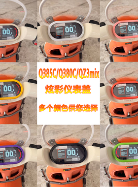 佐华适配九号Q285C/Q380C多彩仪表盖高清仪表屏幕防刮保护壳配件