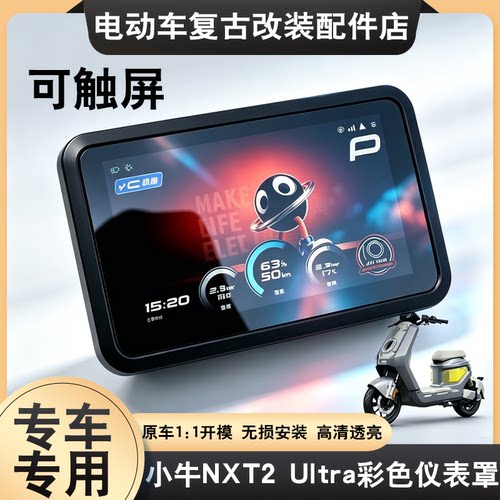适配于小牛NXT2 Ultra仪表罩专用高清防尘屏幕透明壳保护改装配件