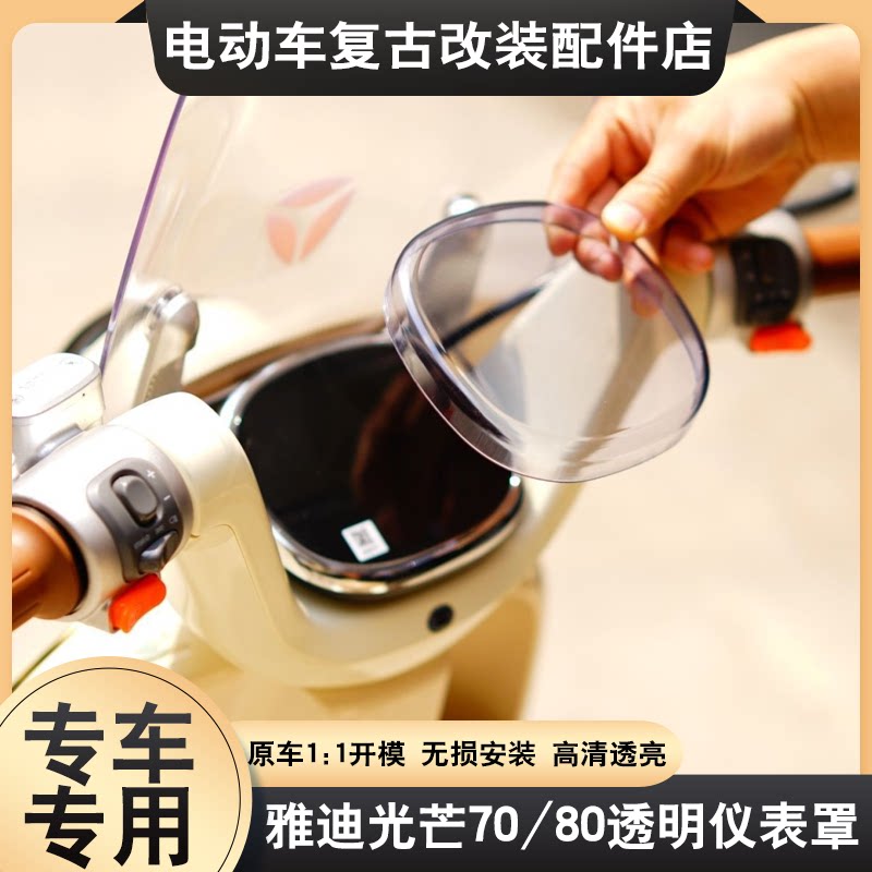 适用雅迪电动光芒70/80/Q50-H/M/D专用仪表盖防水保护壳装饰配件
