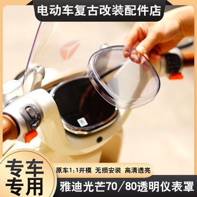 适用于雅迪电动车光芒70/80/Q50-H/M/D仪表壳防水罩保护壳屏幕膜