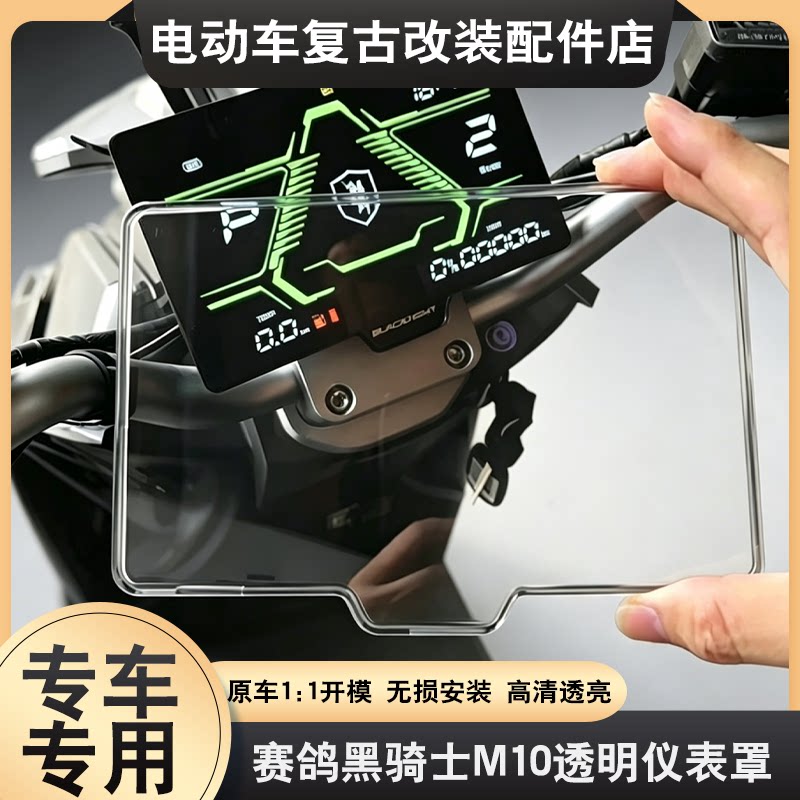 适配于赛鸽黑骑士M10仪表壳F100/C100仪表盖防尘屏幕保护罩透明壳图片