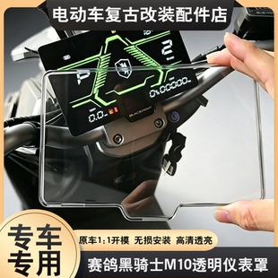 适配于赛鸽黑骑士M10仪表壳F100/C100仪表盖防尘屏幕保护罩透明壳