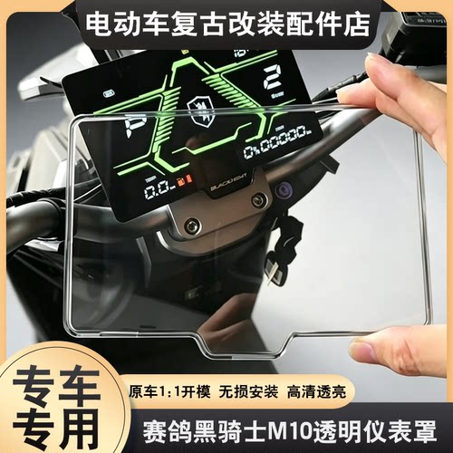 适配于赛鸽黑骑士M10仪表壳F100/C100仪表盖防尘屏幕保护罩透明壳