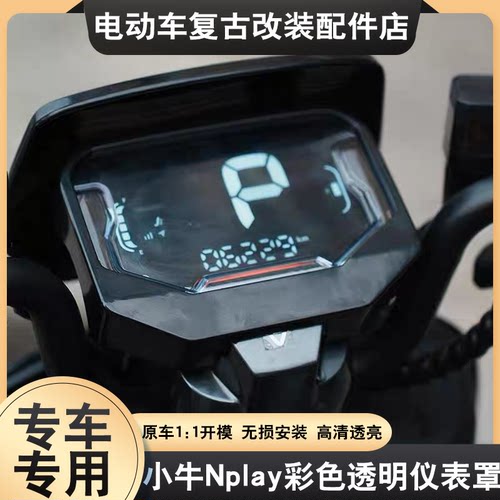 适用于小牛N Play仪表壳屏幕保护G400T/NT/NXT/NX/FX/FXT/FX Play
