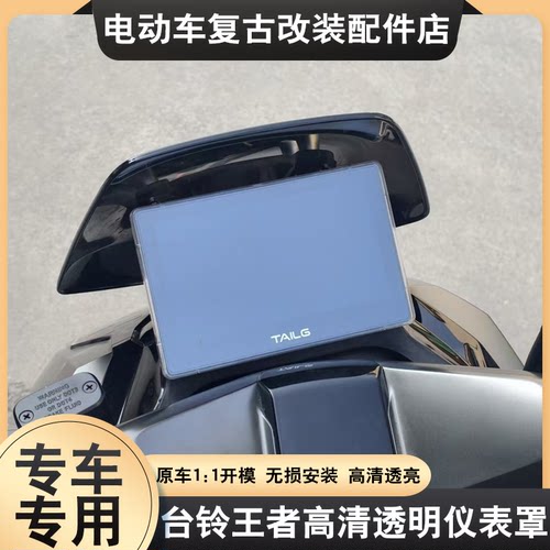 适配台铃王者高清仪表罩