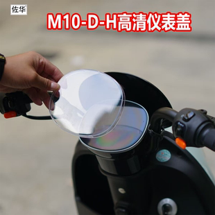 佐华适配雅迪M10-D/M10-H仪表罩高清透明仪表屏幕保护罩改装配件