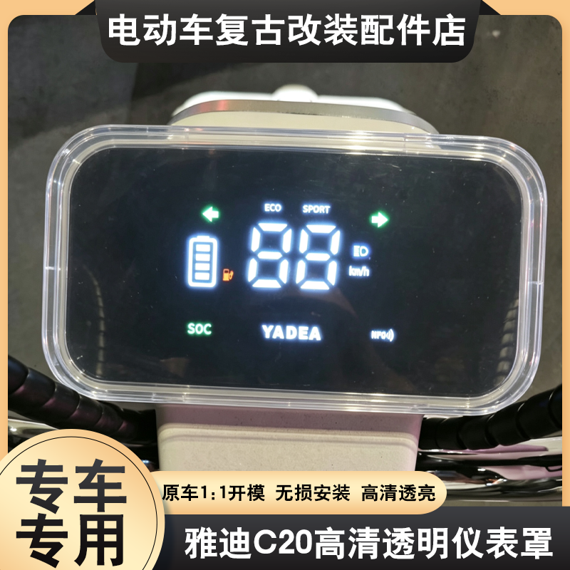 适用雅迪C20-H/D/M仪表壳雅迪酷骑/乐骑仪表防水罩中控屏幕保护壳