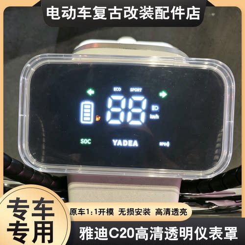 适用雅迪C20-H/D/M仪表壳雅迪酷骑/乐骑仪表防水罩中控屏幕保护壳