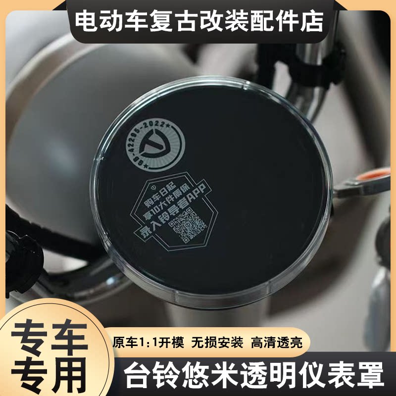 适配台铃悠米优享版仪表罩防水高清透明仪表盘后视镜装饰配件大全