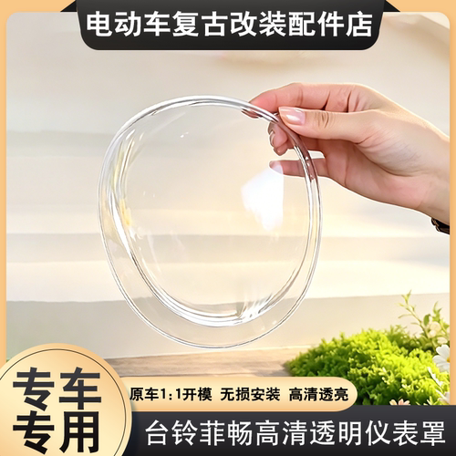 适用台铃菲畅仪表壳屏幕高清透明菲畅EB超能版/菲享EB/菲享CE配件