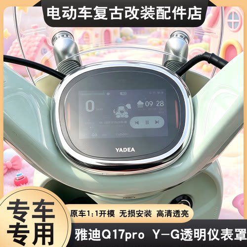 适用于雅迪Q17Pro Y-G仪表保护罩Q17-G/麦芒 PRO/Q17Pro-M保护罩
