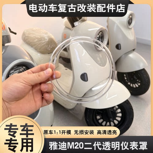 适用雅迪新新国标M20II仪表罩M20二代防水壳屏幕套装饰改装配件