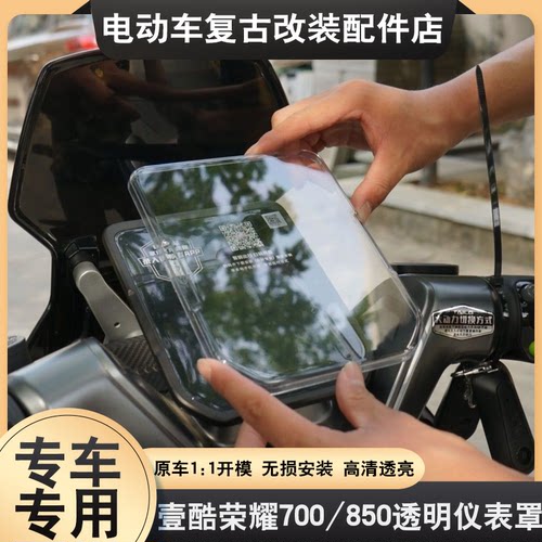 适用于壹酷荣耀700/壹酷荣耀850仪表壳专用台铃封神屏幕膜保护壳