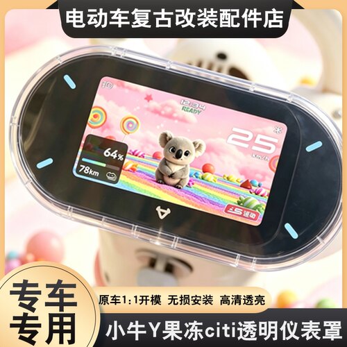 适用小牛Y果冻citi仪表罩专用高清屏幕中控透明壳保护盖改装配件