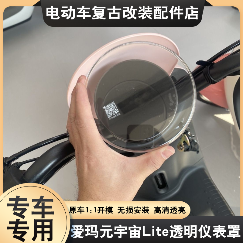适配于爱玛元宇宙lite2.0仪表罩彩色仪表盖高清透明屏幕罩保护壳