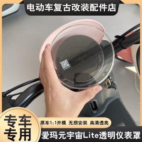 适配于爱玛元宇宙lite2.0仪表罩彩色仪表盖高清透明屏幕罩保护壳