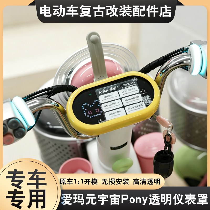 适用于爱玛元宇宙Pony仪表罩高清透明彩色防尘屏幕保护罩改装配件