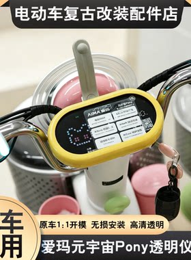 适用于爱玛元宇宙Pony仪表罩高清透明彩色防尘屏幕保护罩改装配件