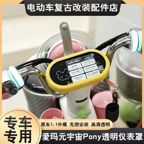 适用于爱玛元宇宙Pony仪表罩高清透明彩色防尘屏幕保护罩改装配件